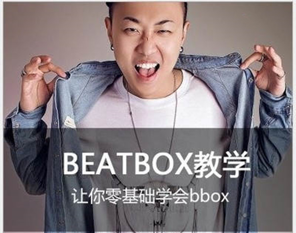 B-BOX教程零基础到精通全套视频教程