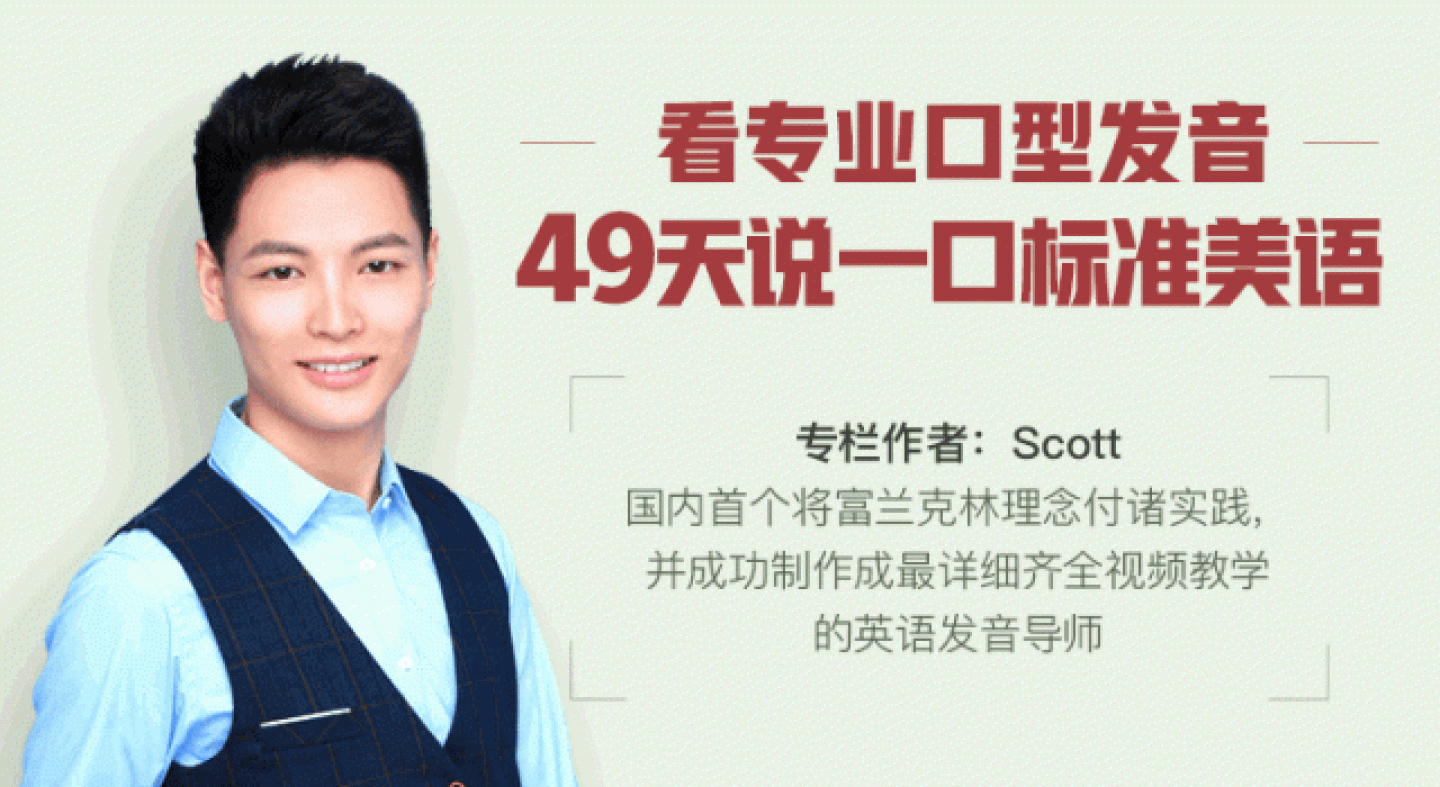 Scott-49天说一口标准美语【完结】