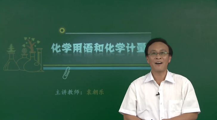 通用版高三高考化学重点必考知识点突破提分总复习教学视频(德智教育袁朝乐 16讲)