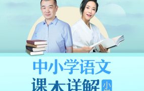 朱煜&李蕾：小学语文课本详解【音频课程】