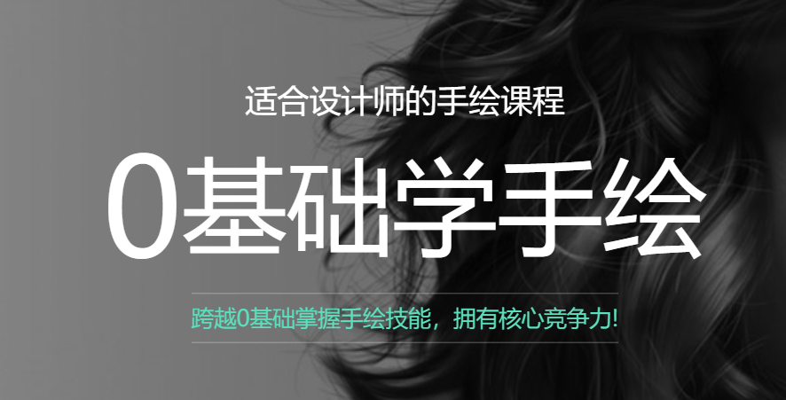 曼视觉零基础学手绘课，适合设计师的手绘课程全6期