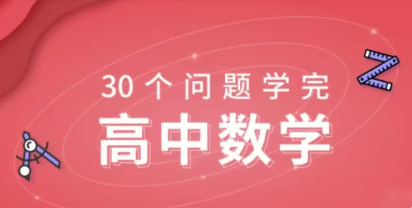 质心30天学完高中数学（标清视频）