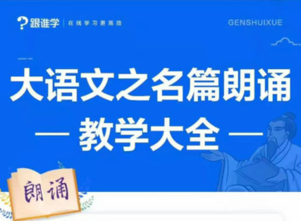 李晨曦《大语文之名篇朗诵教学大全》