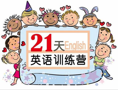 璐瑶妈妈21天英语牛妈训练营