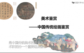 美术鉴赏——中国传统绘画鉴赏