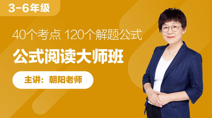 朝阳老师·公式阅读大师班 120个公式解决语文所有阅读难题