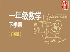 沪教版小学一年级数学下册网课教学视频