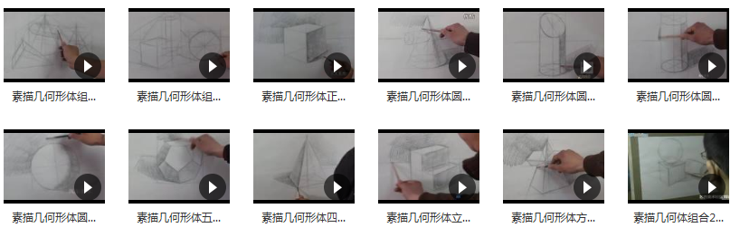 刘俊杰素描几何体视频教程_素描几何体教程零基础素描培训视频教程目录