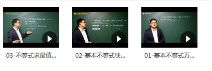 高中数学不等式知识点解题方法技巧教学视频目录