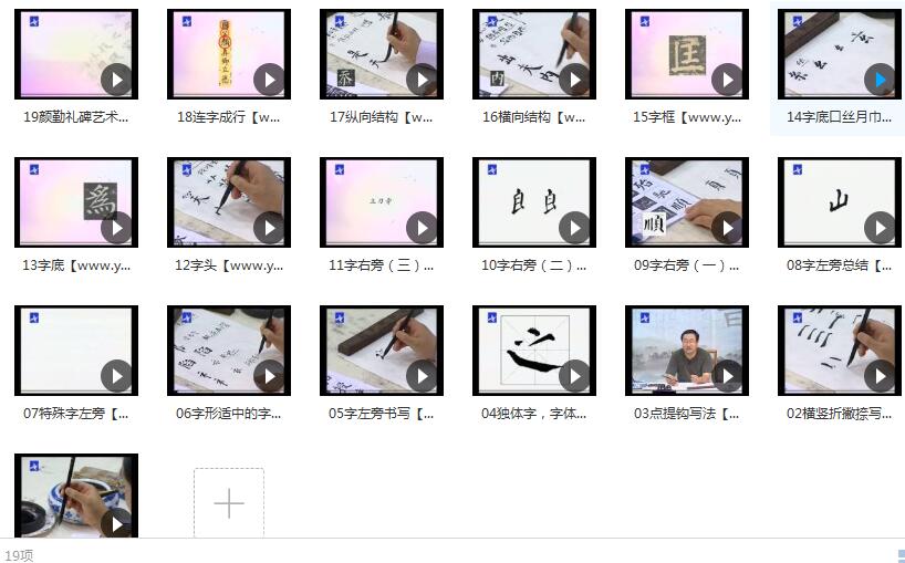 张志庆毛笔颜楷书法教学视频内容目录