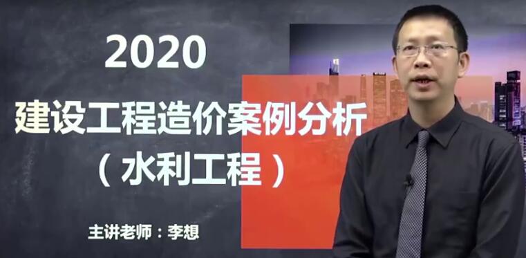 2020年JG一级造价工程师《水利案例》基础预习李想预习班