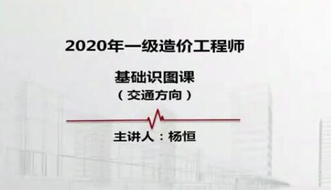 2020年一级造价工程师《交通计量》全套视频教程