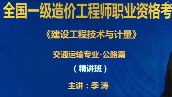 2020年YL一级造价工程师《交通计量》基础精讲季涛精讲班