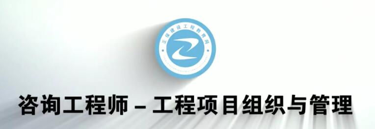 2020年注册咨询工程师《组织与管理》全套精讲班视频课程