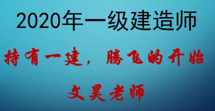 2020年一级建造师港航实务精讲班全套视频教程