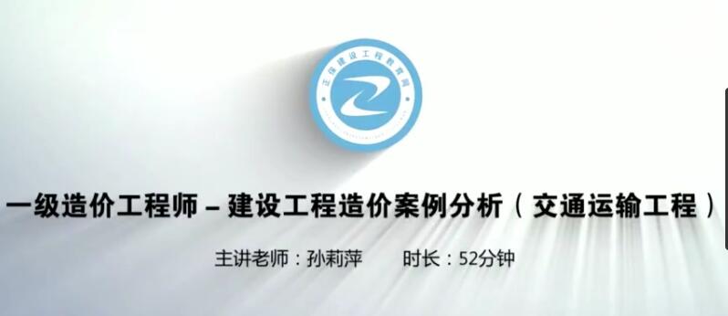 2020年一级造价工程师《交通案例》预习班视频课程