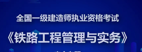 2020年一级建造师铁路实务精讲班全套VIP视频课件