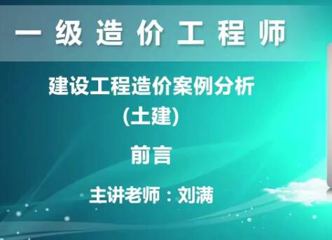 2020一级造价工程师《土建案例分析》精讲班刘满基础精讲