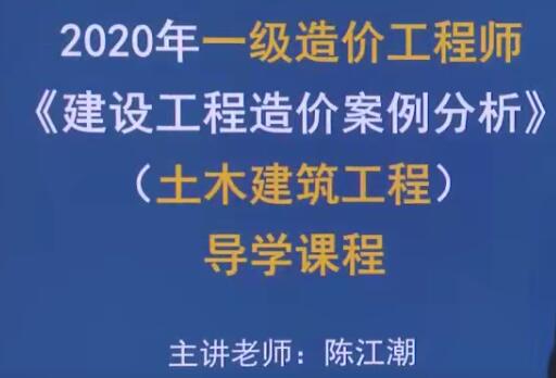 2020一级造价工程师《土木建设工程案例分析》精讲班陈江潮精讲课程