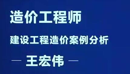 2020一级造价工程师《土建案例+安装案例分析》精讲班王宏伟基础直播