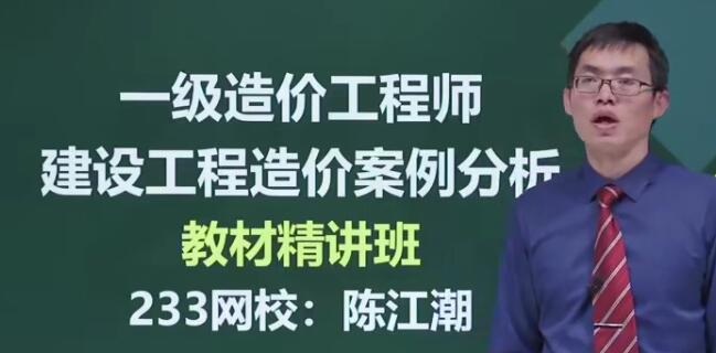 2020一级造价工程师《土建案例+安装案例分析》精讲班陈江潮教材精讲