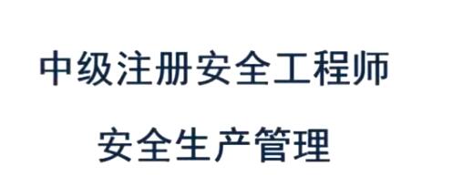2020年注册安全工程师《管理知识》精讲全套视频教程