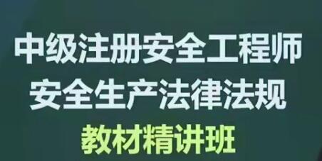 2020年注册安全工程师《安全生产法规》精讲全套视频教程