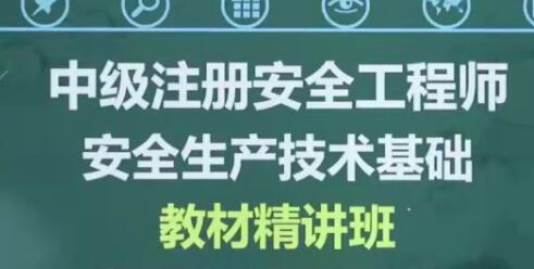 2020年注册安全工程师《安全生产技术》精讲全套视频教程