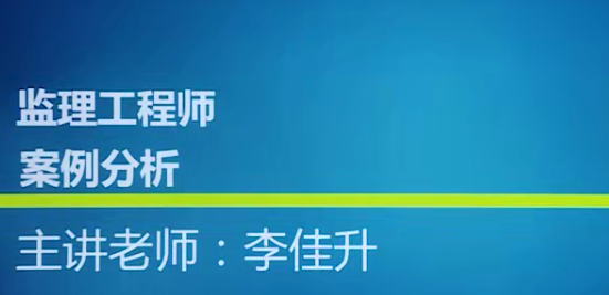 2020年监理工程师《案例分析》全套精讲班VIP课件