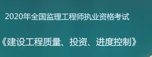 2020年监理工程师《质量、投资、进度控制》三控全套精讲班VIP视频课件