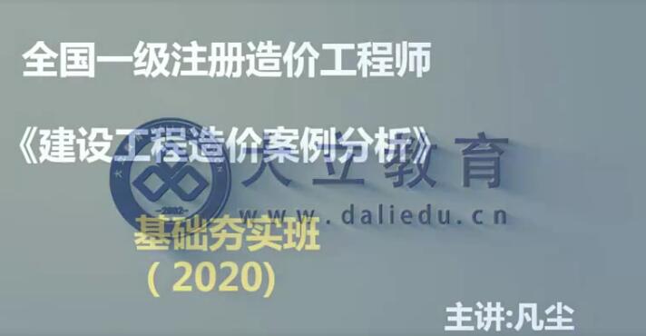 2020一级造价工程师《建设工程造价案例分析》基础夯实李凡尘精讲班