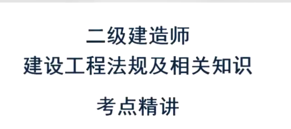 2020二级建造师《工程法规》真题班解析+全套教材同步精讲班VIP视频课件