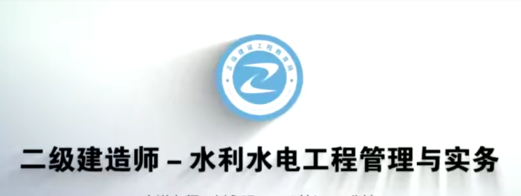 2020二级建造师《水利实务》全套基础+精讲班VIP视频课件