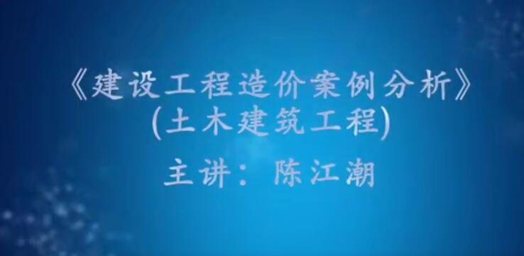 2020一级造价工程师造价案例分析(土木建设工程)陈江潮教材精讲班