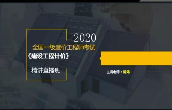 2020年一级造价工程师《建设工程计价》全套视频课程