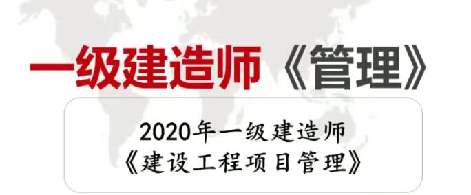 2020年一级建造师建设工程项目管理全套精讲班视频课程