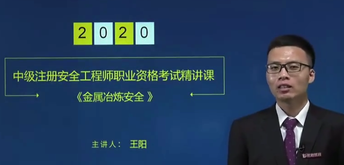 2020年注册安全工程师《金属冶炼安全》精讲班视频教程