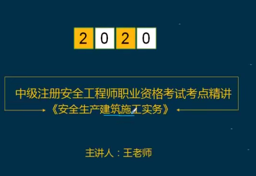 2020年中级注册安全工程师《建筑实务安全》精讲班名师合集SVIP课件