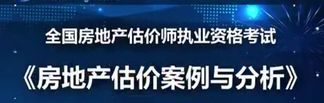 2019年房地产估价师《房地产估价案例与分析》精讲模考点题视频教程