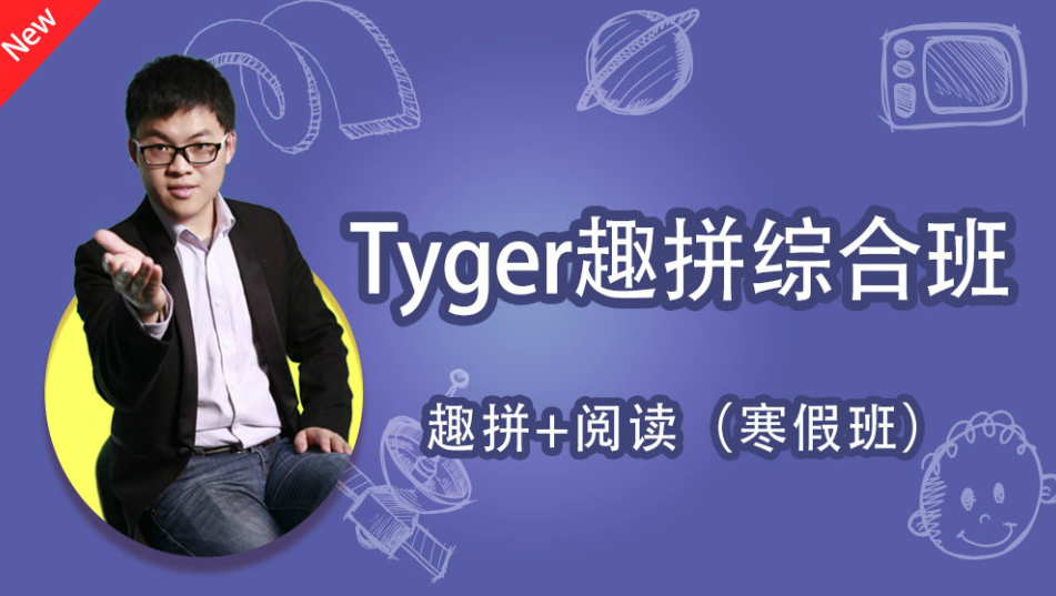 跟谁学Tyger趣拼综合班课程（完结）