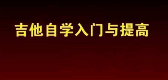 全网最全吉他自学教程，附赠6000份吉他谱