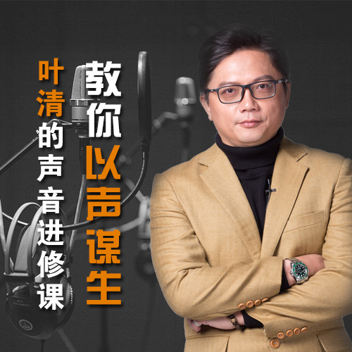 叶清的好声音进修课