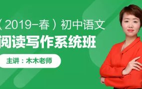 木木老师：2019春初中语文阅读写作系统班