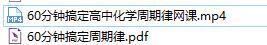 高东辉老师60分钟搞定高中化学周期律知识点视频课程