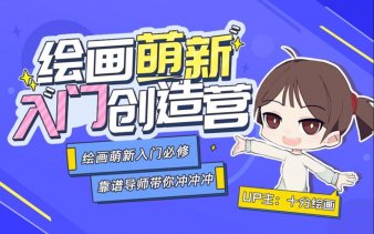 十分绘画：绘画萌新入门创造营