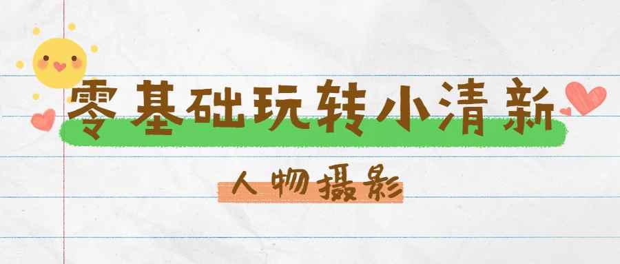 零基础玩转刷爆朋友圈的小清新人像摄影