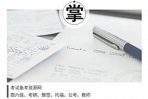【考研西综】2021年考研专业课W都西综全程班_考研资料