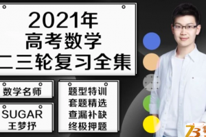 2021高考数学 王梦抒数学二三轮复习联报班课程资源百度云下载