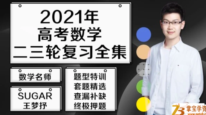 2021高考数学 王梦抒数学二三轮复习联报班课程资源百度云下载