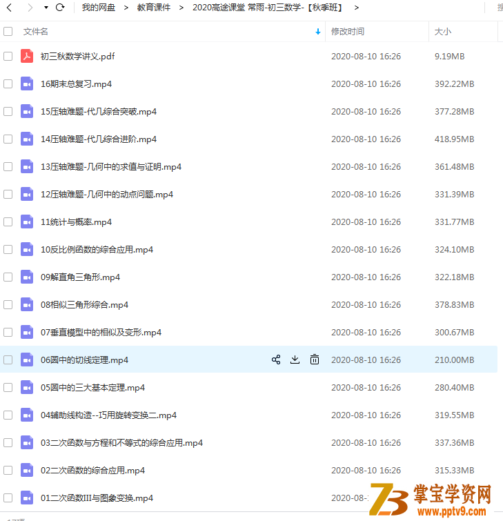 2020课堂 常雨-初三数学-【秋季班】百度云下载